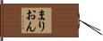 まりおん Hand Scroll