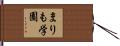 まりも学園 Hand Scroll