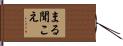 まる聞こえ Hand Scroll