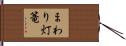 まわり灯篭 Hand Scroll