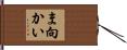ま向かい Hand Scroll