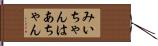 みいちゃんはあちゃん Hand Scroll