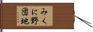 みくに野団地 Hand Scroll