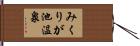 みくりが池温泉 Hand Scroll