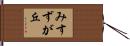 みすずが丘 Hand Scroll