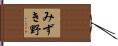 みずき野 Hand Scroll