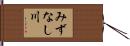 みずなし川 Hand Scroll