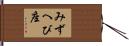 みずへび座 Hand Scroll