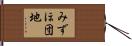 みずほ団地 Hand Scroll
