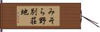 みそら野別荘地 Hand Scroll