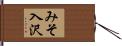 みそ入沢 Hand Scroll