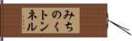 みちのくトンネル Hand Scroll