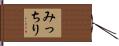 みっちり Hand Scroll