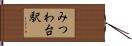 みつわ台駅 Hand Scroll