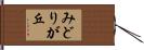 みどりが丘 Hand Scroll