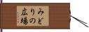 みどりの広場 Hand Scroll