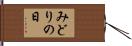 みどりの日 Hand Scroll