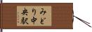 みどり中央駅 Hand Scroll