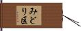 みどり区 Hand Scroll