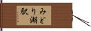 みどり湖駅 Hand Scroll