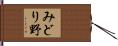 みどり野 Hand Scroll