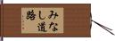 みなし道路 Hand Scroll