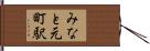 みなと元町駅 Hand Scroll