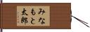 みなもと太郎 Hand Scroll