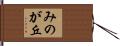 みのが丘 Hand Scroll