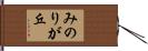みのりが丘 Hand Scroll