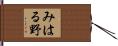 みはる野 Hand Scroll