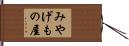 みやげもの屋 Hand Scroll