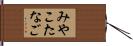 みやこたなご Hand Scroll