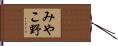 みやこ野 Hand Scroll