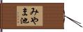 みやま池 Hand Scroll