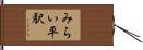 みらい平駅 Hand Scroll