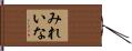 みれいな Hand Scroll