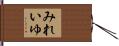 みれいゆ Hand Scroll