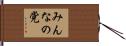 みんなの党 Hand Scroll