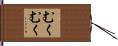 むくむく Hand Scroll