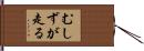 むしずが走る Hand Scroll