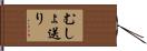 むしょ送り Hand Scroll
