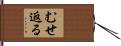むせ返る Hand Scroll