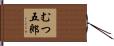 むつ五郎 Hand Scroll