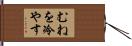 むねを冷やす Hand Scroll
