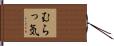 むらっ気 Hand Scroll