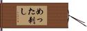 めった刺し Hand Scroll