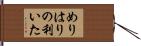 めりはりの利いた Hand Scroll