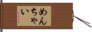 めんちゃい Hand Scroll