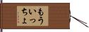 もういっちょ Hand Scroll